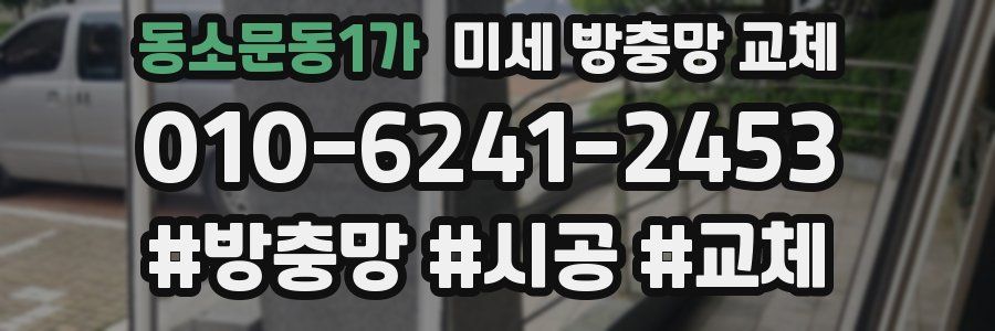 동소문동1가 미세 방충망 교체