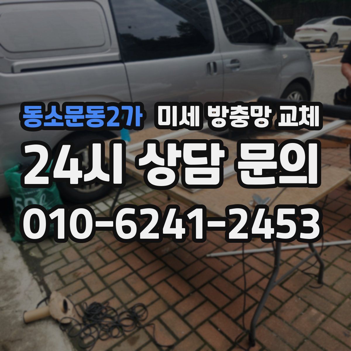 동소문동2가 미세 방충망 교체