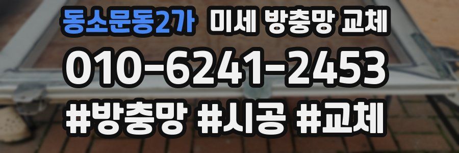 동소문동2가 미세 방충망 교체