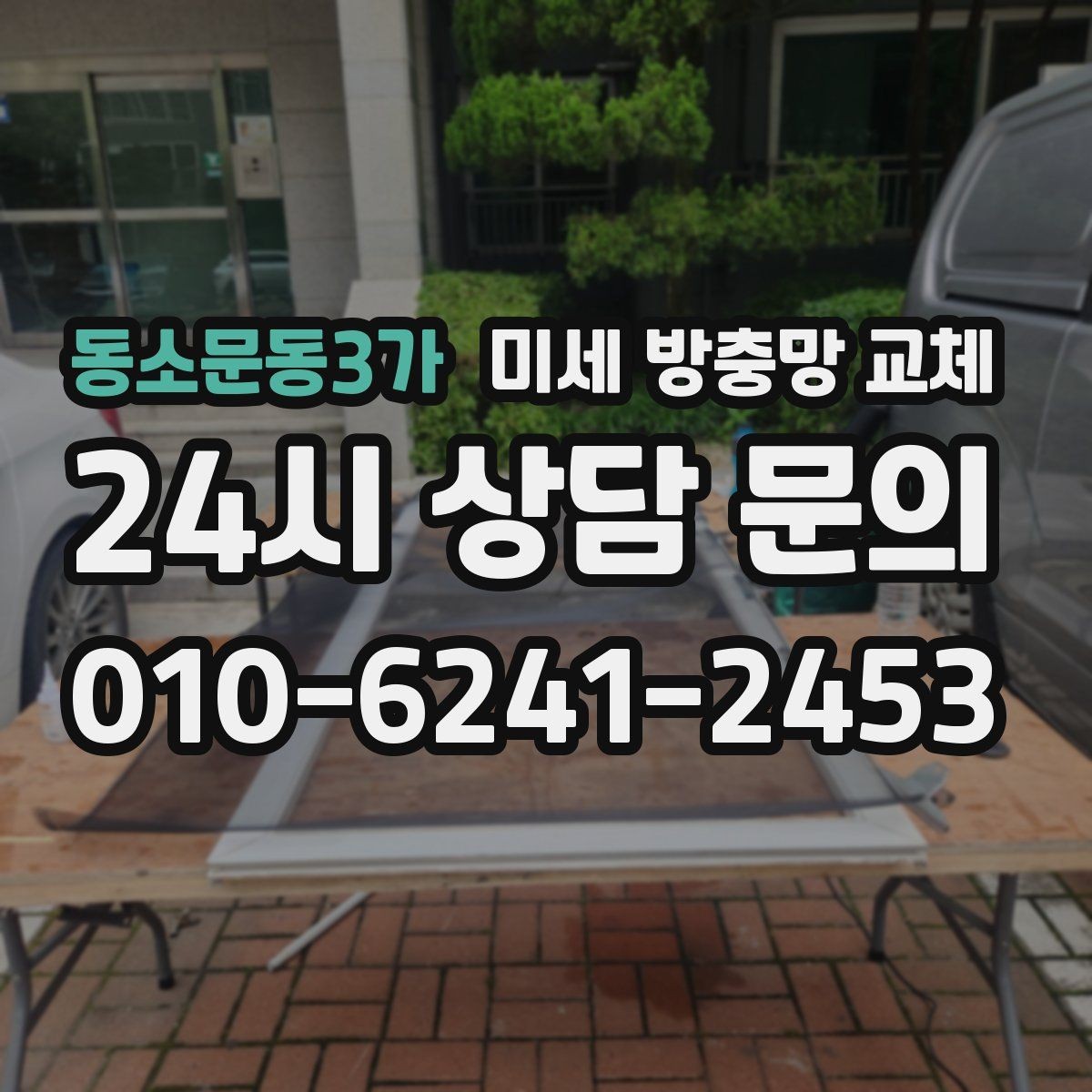 동소문동3가 미세 방충망 교체 환기창이 작아도 벌레는 들어옵니다