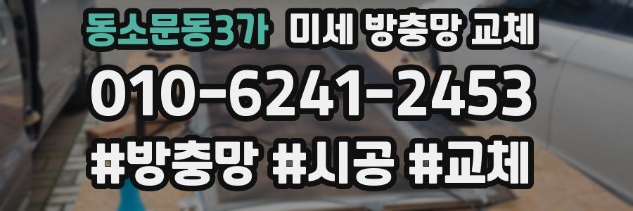 동소문동3가 미세 방충망 교체