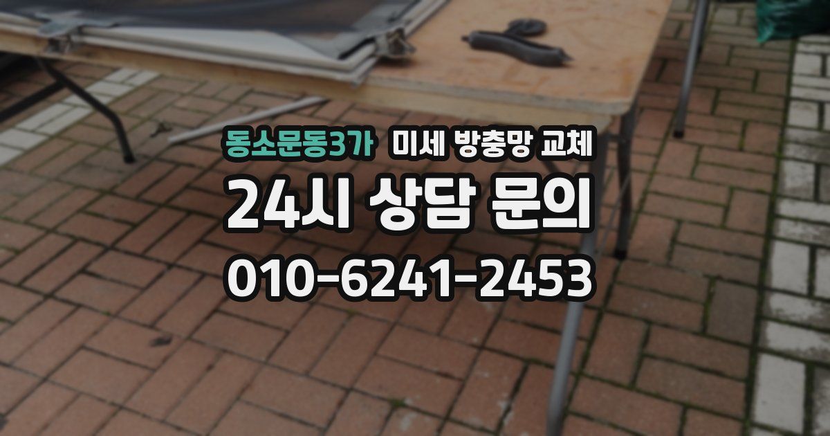 동소문동3가 미세 방충망 교체