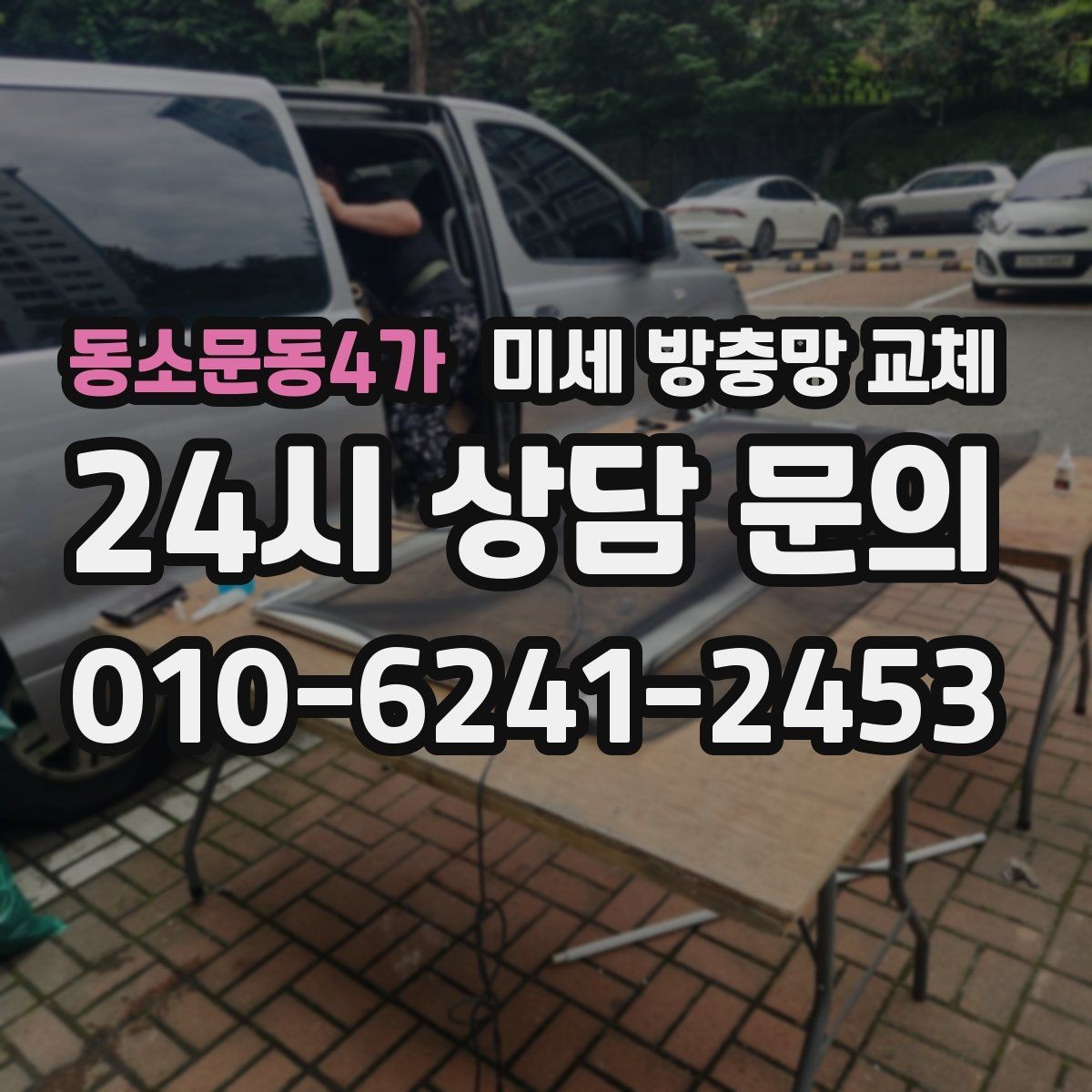 동소문동4가 미세 방충망 교체 모기장 스프레이보다 먼저 해야 할 것