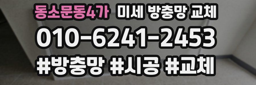 동소문동4가 미세 방충망 교체