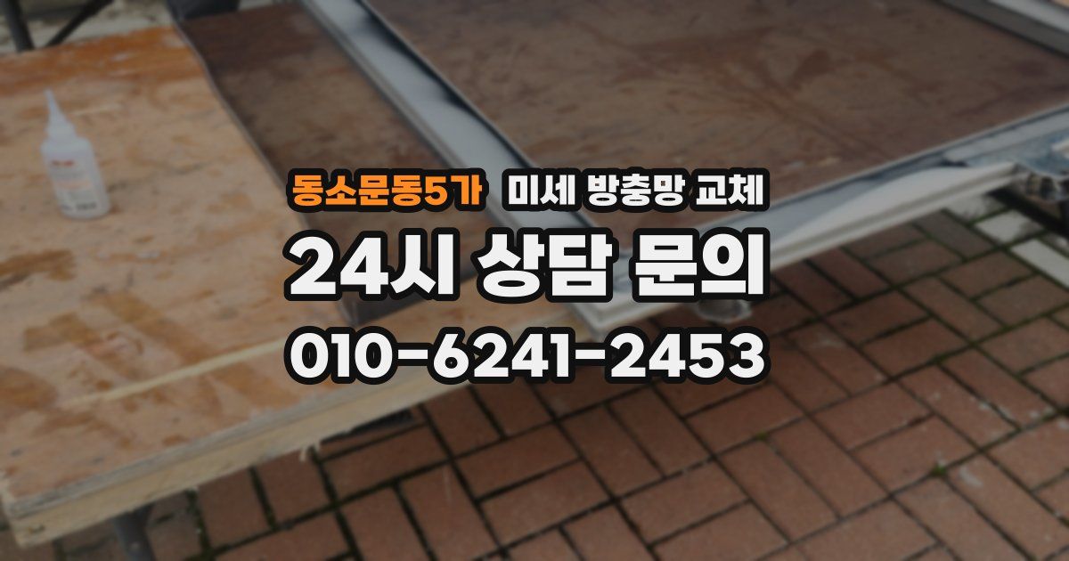 동소문동5가 미세 방충망 교체