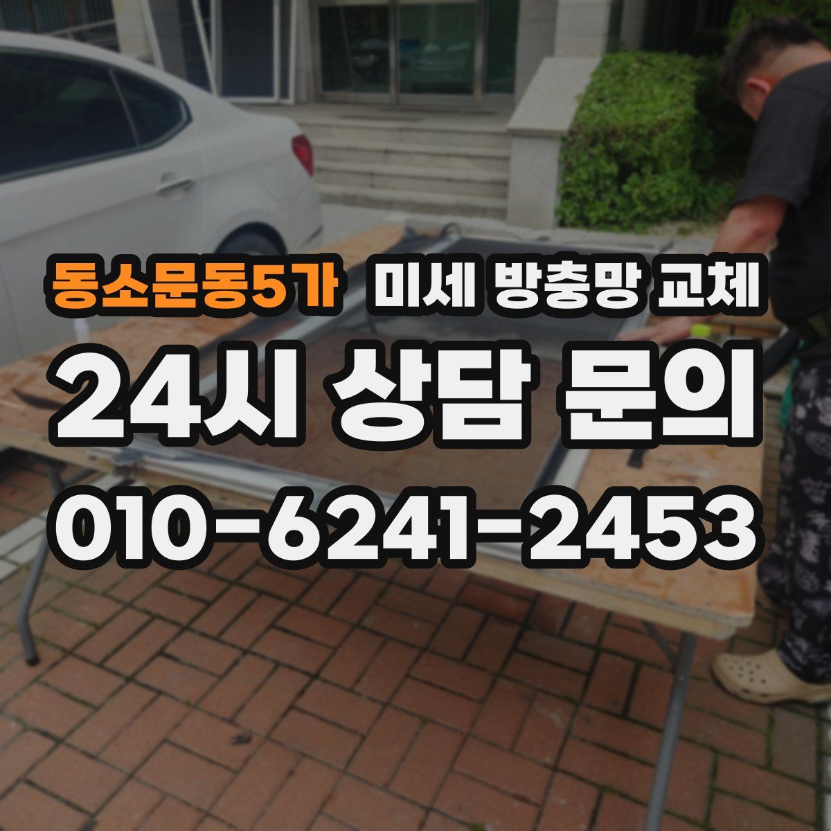 동소문동5가 미세 방충망 교체