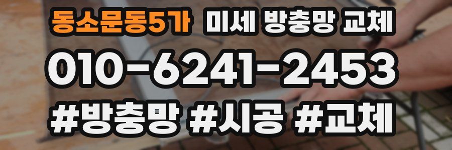 동소문동5가 미세 방충망 교체