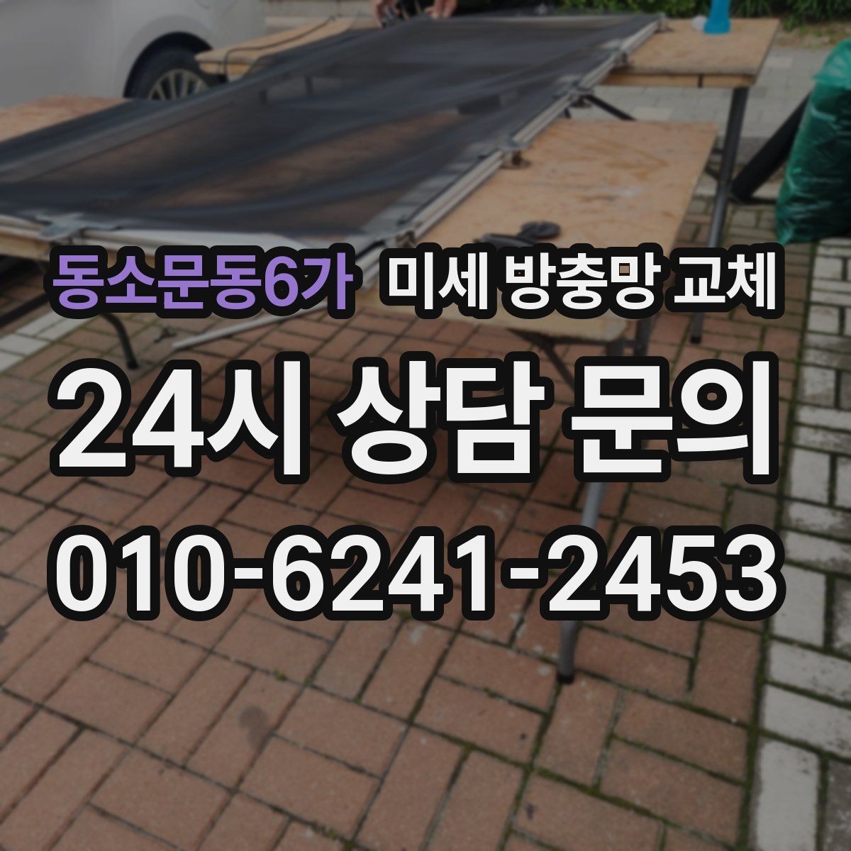 동소문동6가 미세 방충망 교체 방충망 변색이 심해졌다면 교체 타이밍