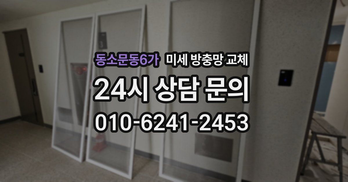 동소문동6가 미세 방충망 교체