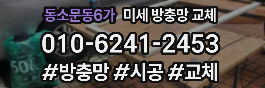 동소문동6가 미세 방충망 교체