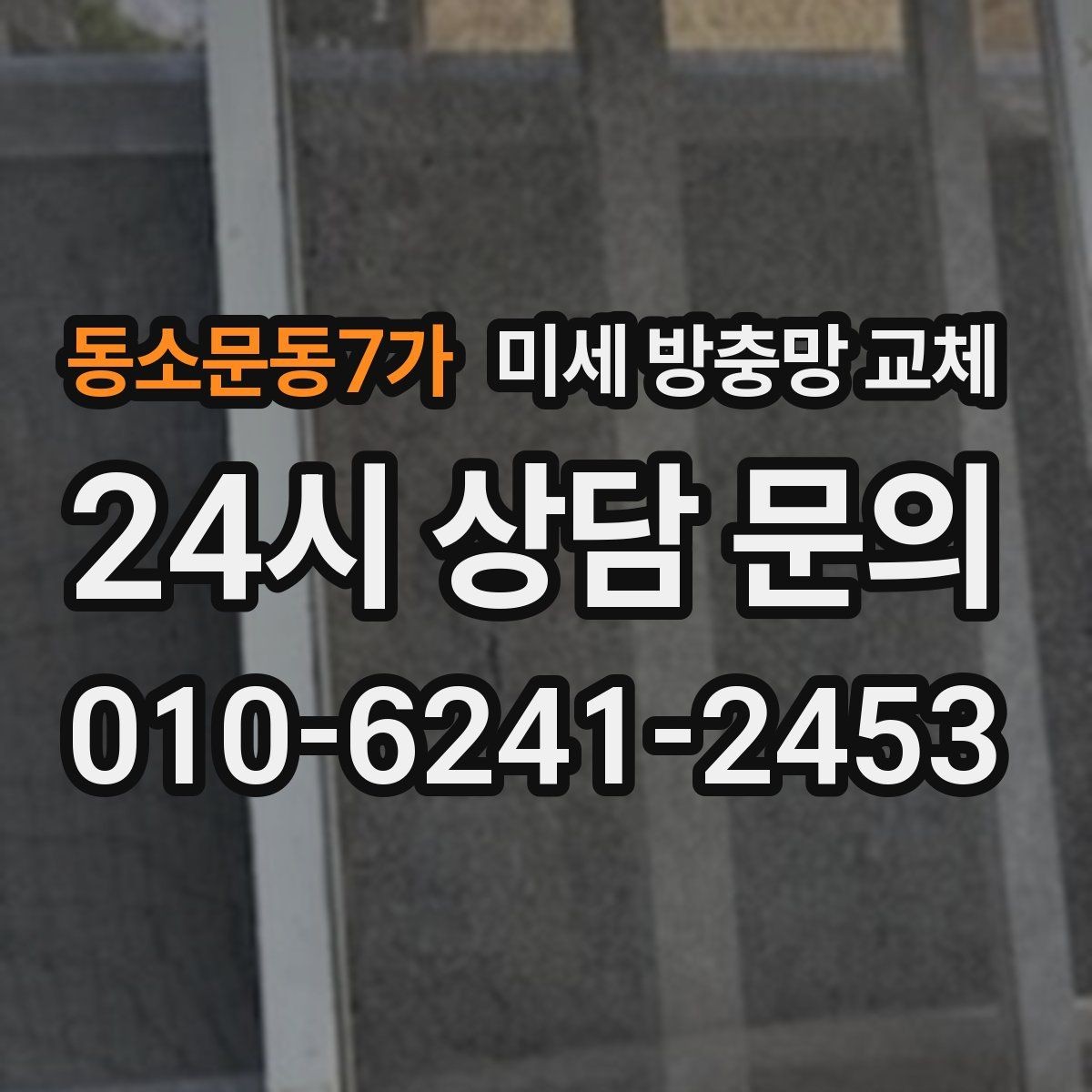 동소문동7가 미세 방충망 교체 방충망 손상 방치하면 생기는 문제