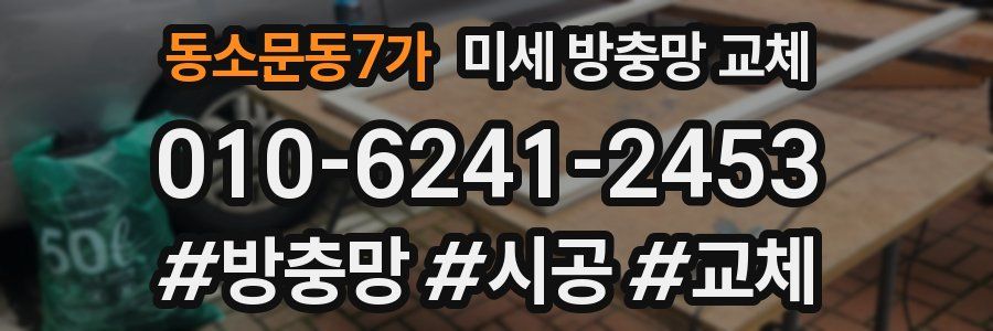 동소문동7가 미세 방충망 교체