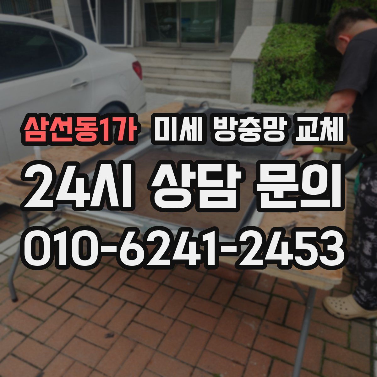 삼선동1가 미세 방충망 교체