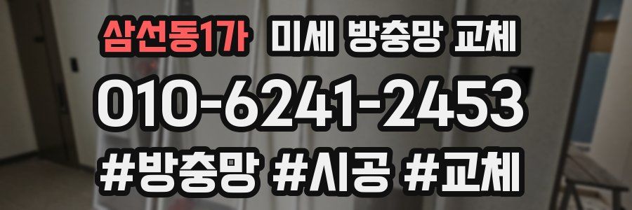 삼선동1가 미세 방충망 교체