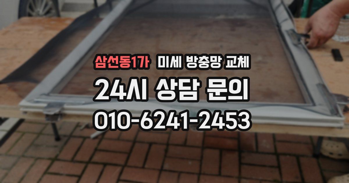 삼선동1가 미세 방충망 교체