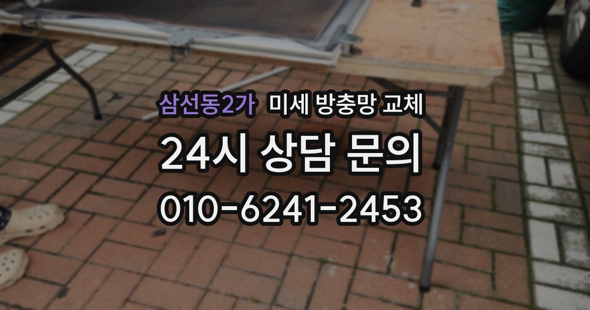 삼선동2가 미세 방충망 교체