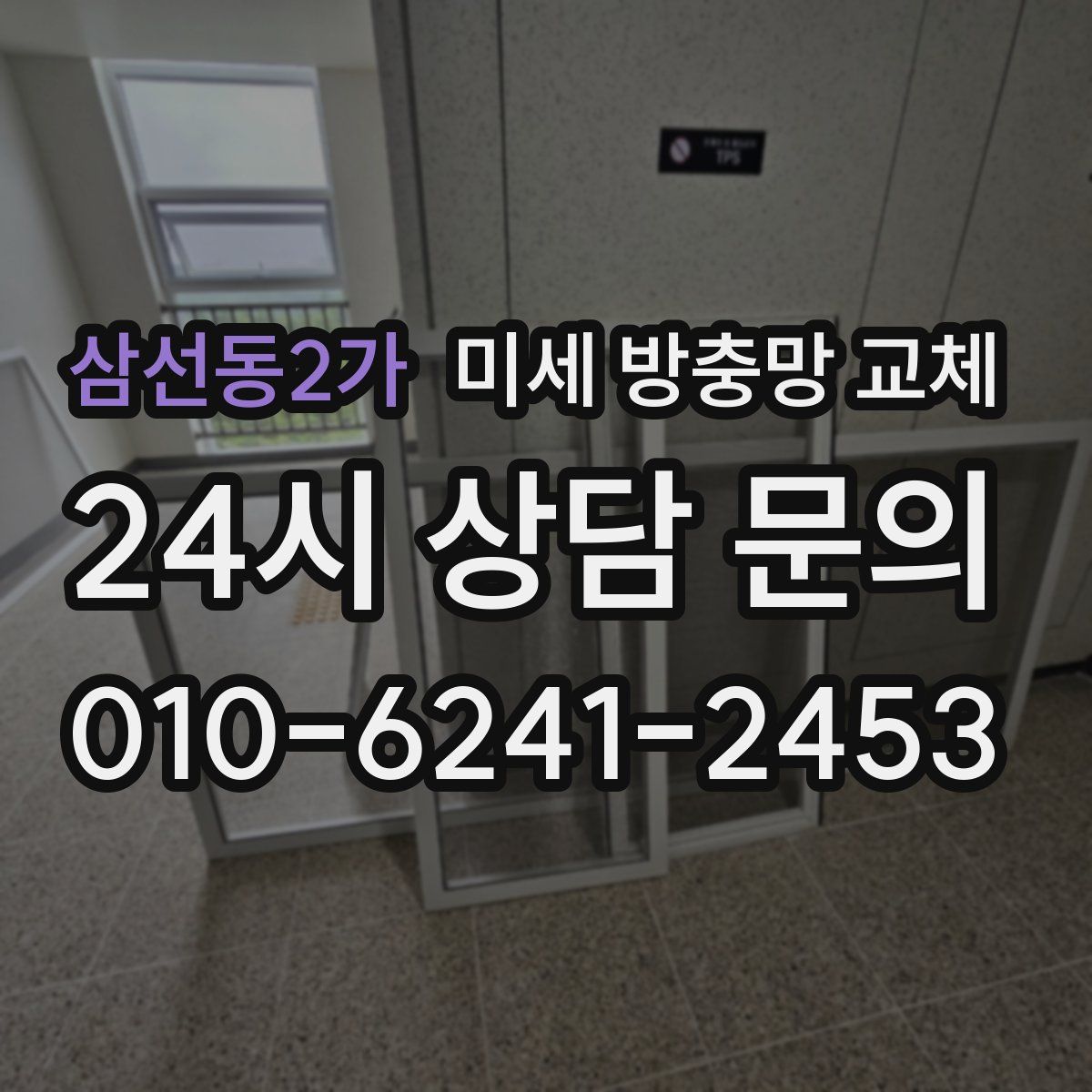삼선동2가 미세 방충망 교체