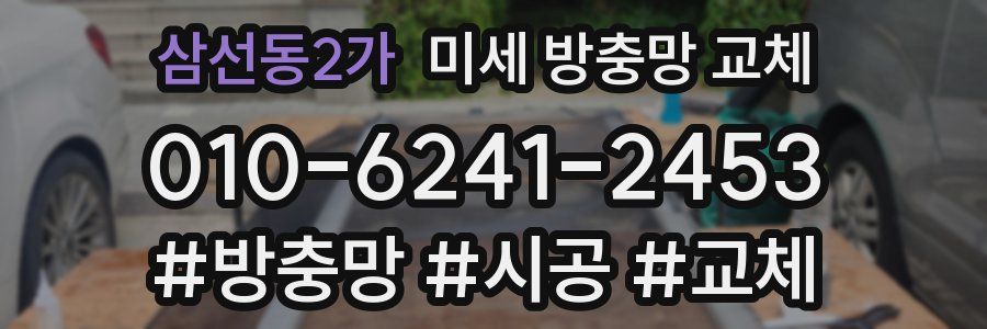 삼선동2가 미세 방충망 교체