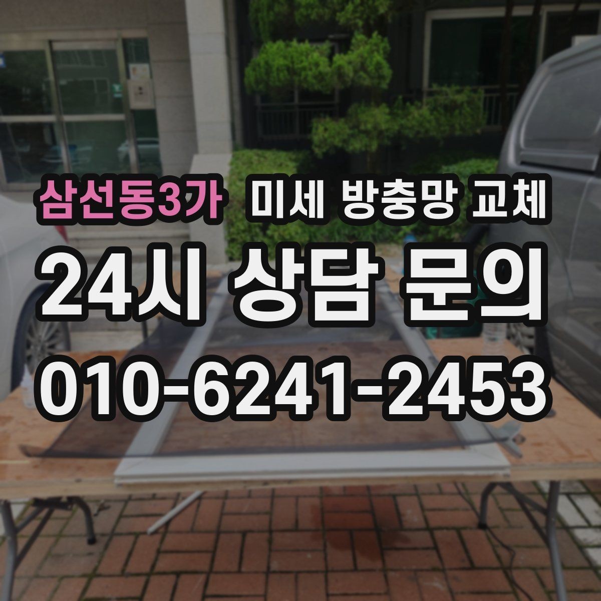 삼선동3가 미세 방충망 교체 다용도실 창문 벌레 유입 막기