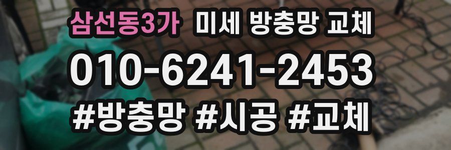 삼선동3가 미세 방충망 교체