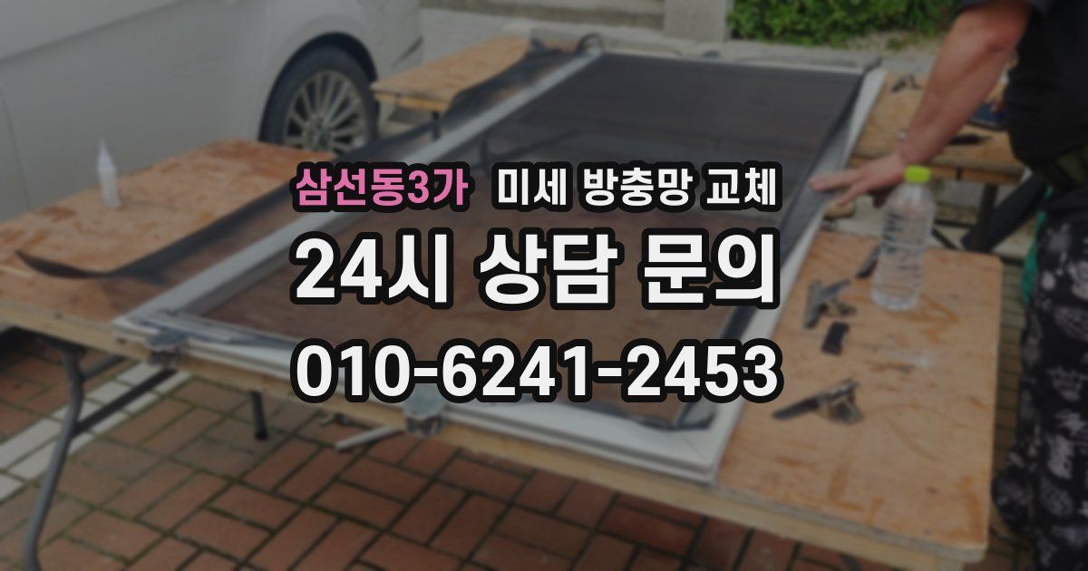 삼선동3가 미세 방충망 교체