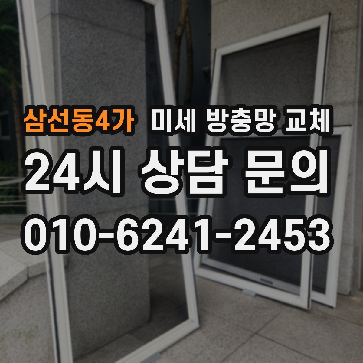 삼선동4가 미세 방충망 교체 깔끔한 교체로 창문이 새것처럼 느껴질 때