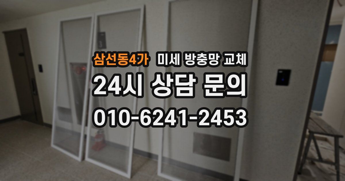 삼선동4가 미세 방충망 교체