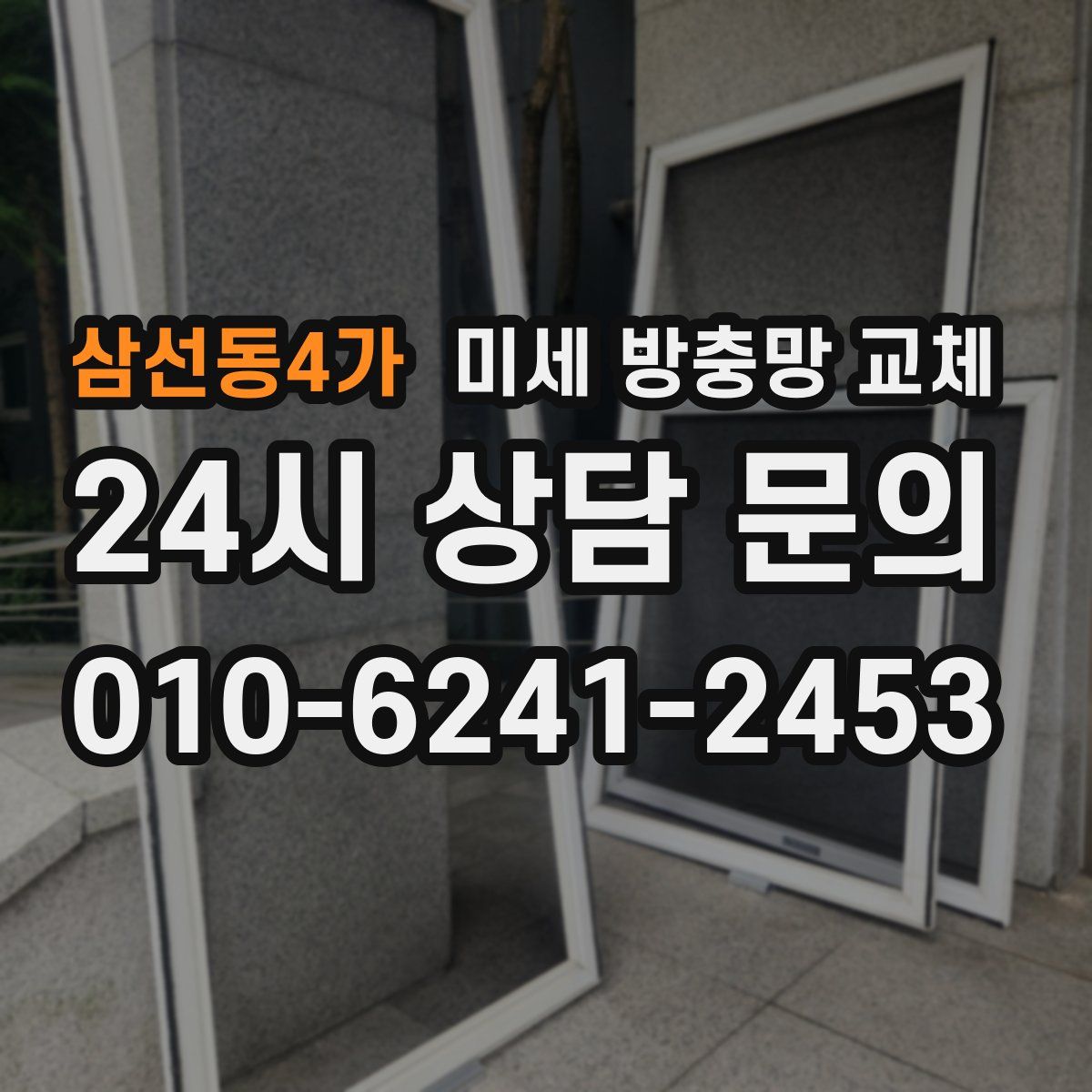 삼선동4가 미세 방충망 교체