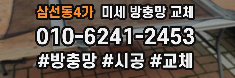 삼선동4가 미세 방충망 교체