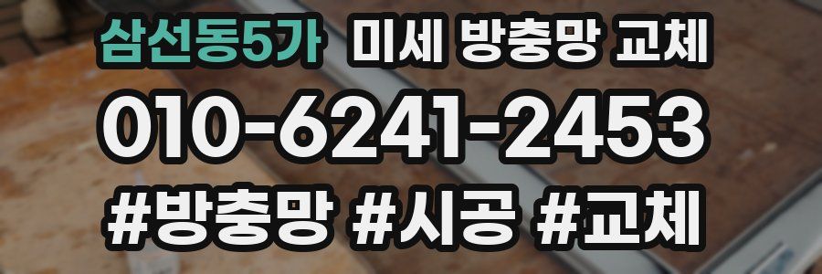 삼선동5가 미세 방충망 교체