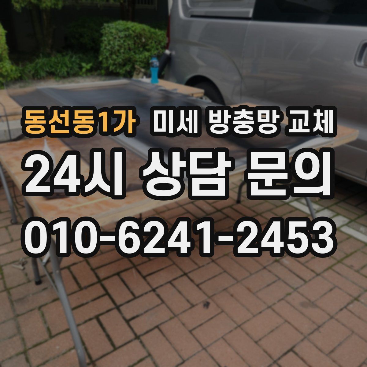 동선동1가 미세 방충망 교체