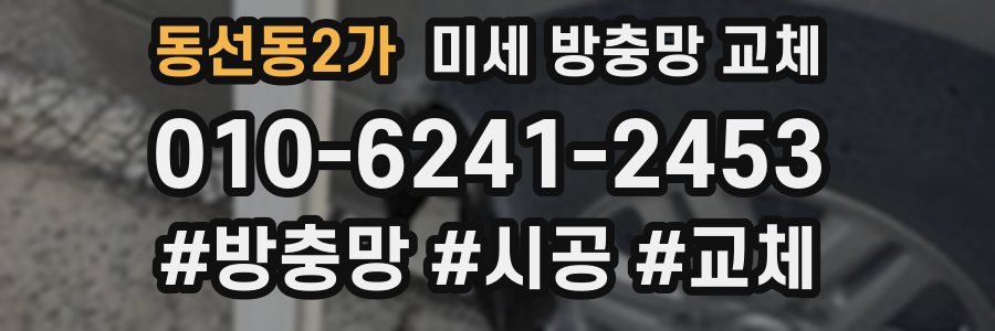 동선동2가 미세 방충망 교체