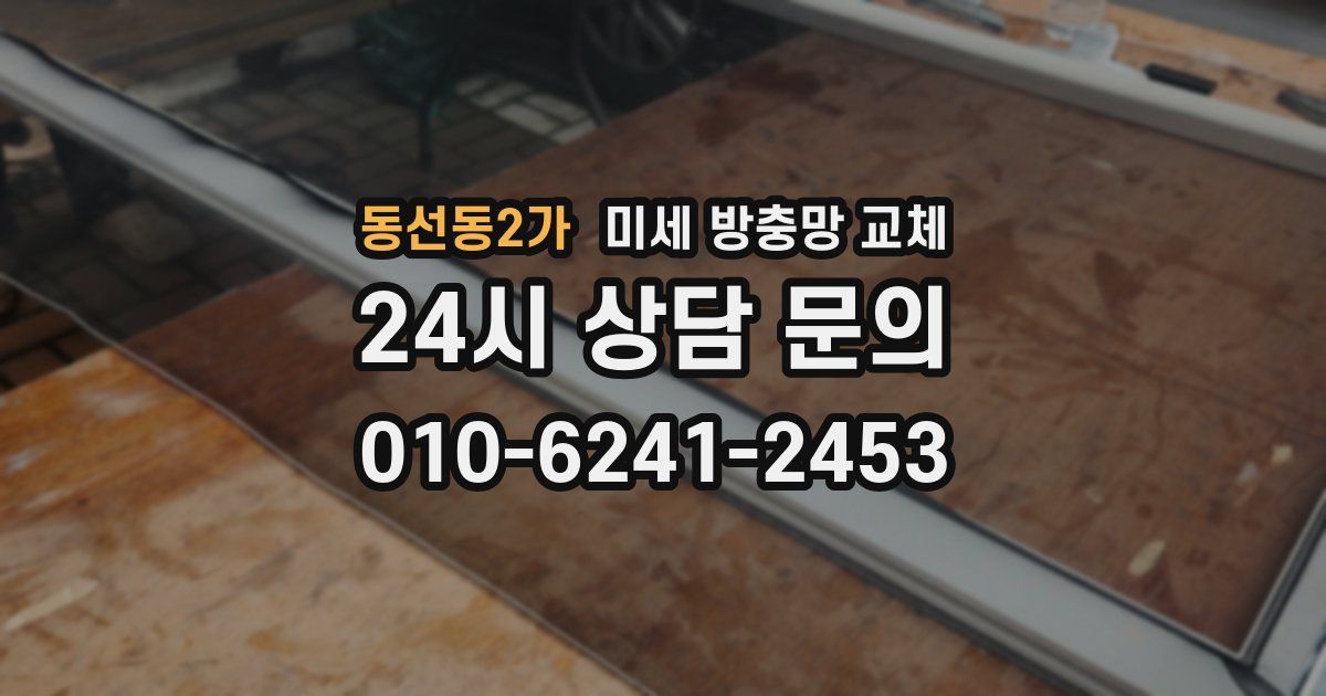 동선동2가 미세 방충망 교체