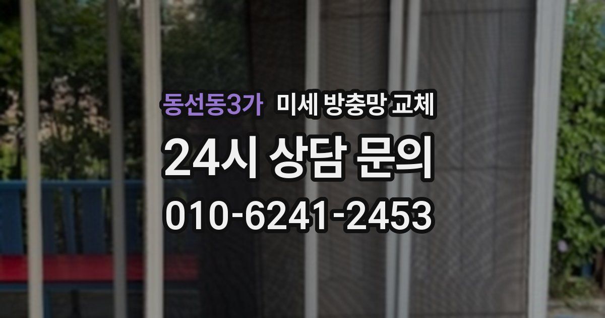 동선동3가 미세 방충망 교체