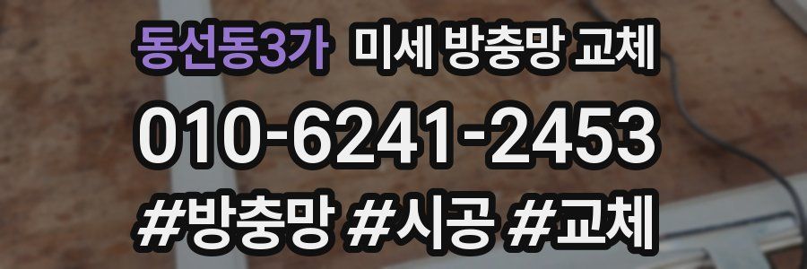 동선동3가 미세 방충망 교체