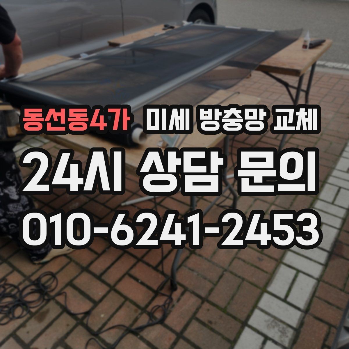 동선동4가 미세 방충망 교체 깔끔하게 교체하려면 무엇이 중요할까