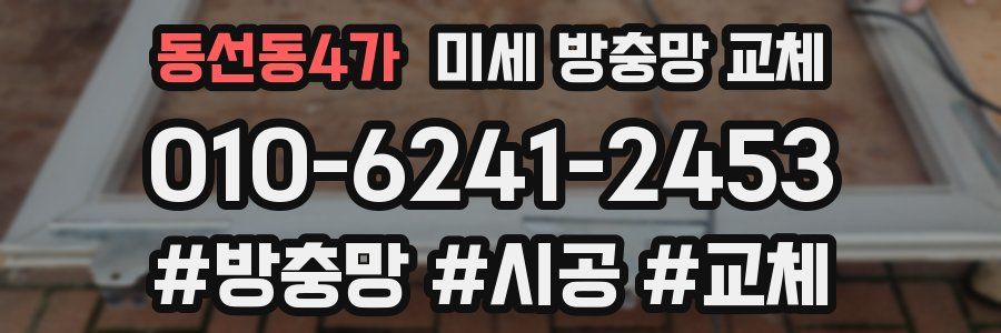 동선동4가 미세 방충망 교체