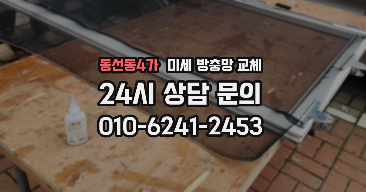 동선동4가 미세 방충망 교체