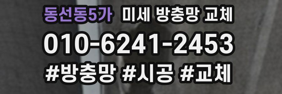 동선동5가 미세 방충망 교체