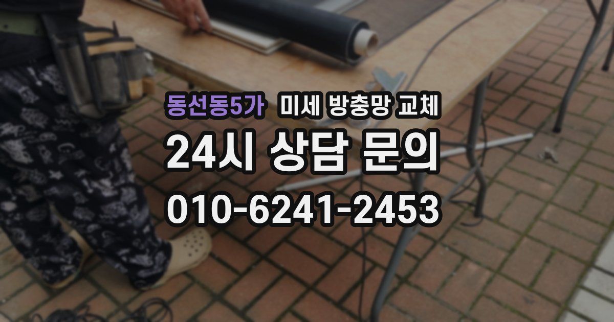 동선동5가 미세 방충망 교체