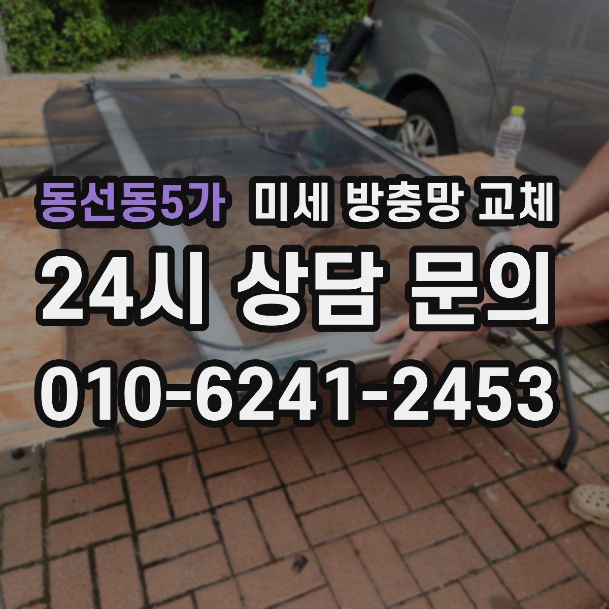 동선동5가 미세 방충망 교체