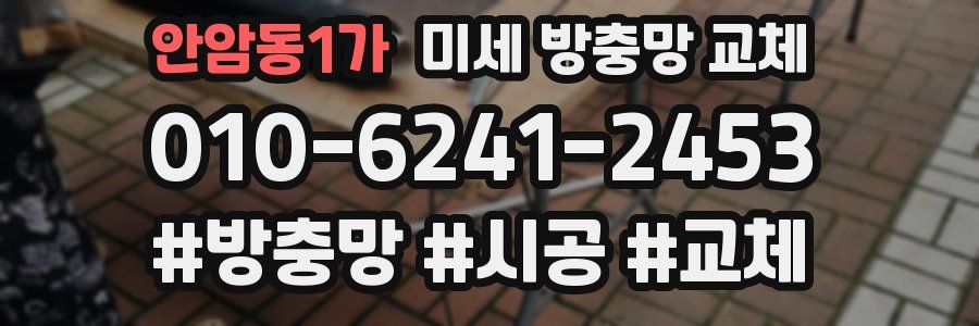 안암동1가 미세 방충망 교체