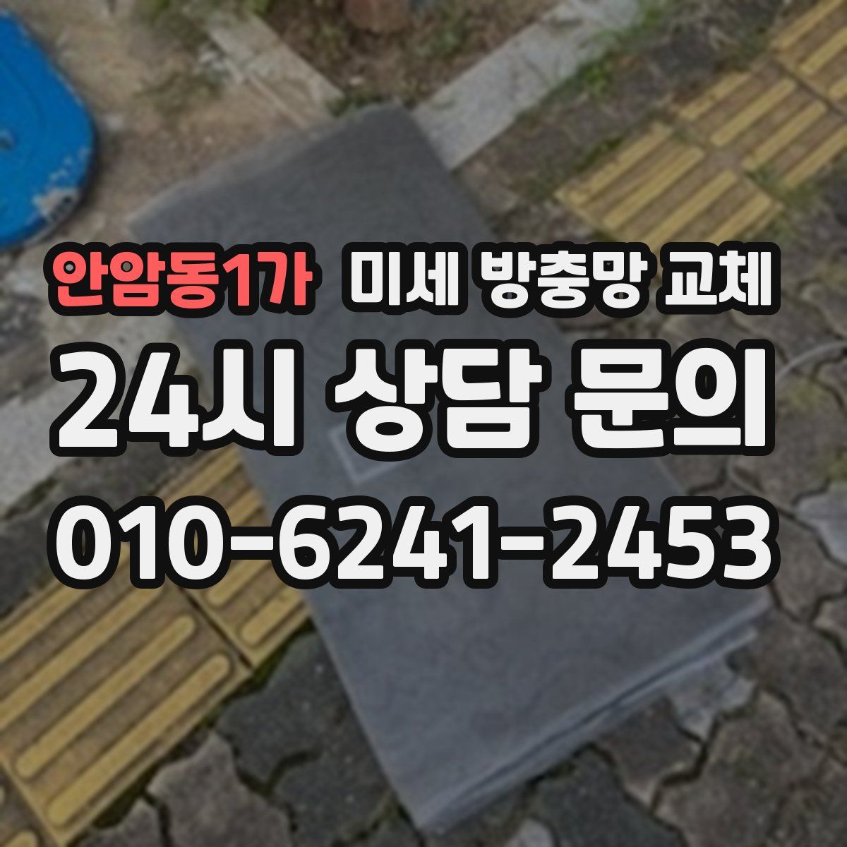 안암동1가 미세 방충망 교체