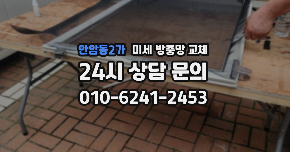 안암동2가 미세 방충망 교체
