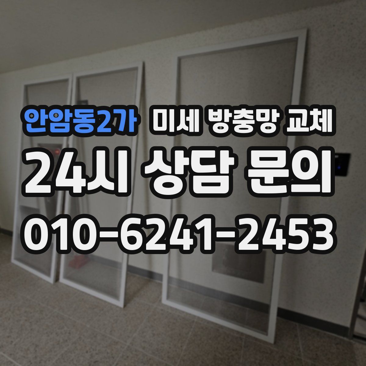 안암동2가 미세 방충망 교체