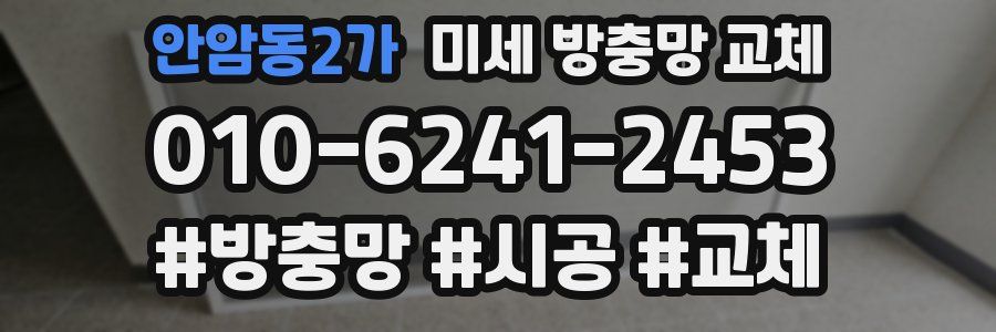 안암동2가 미세 방충망 교체
