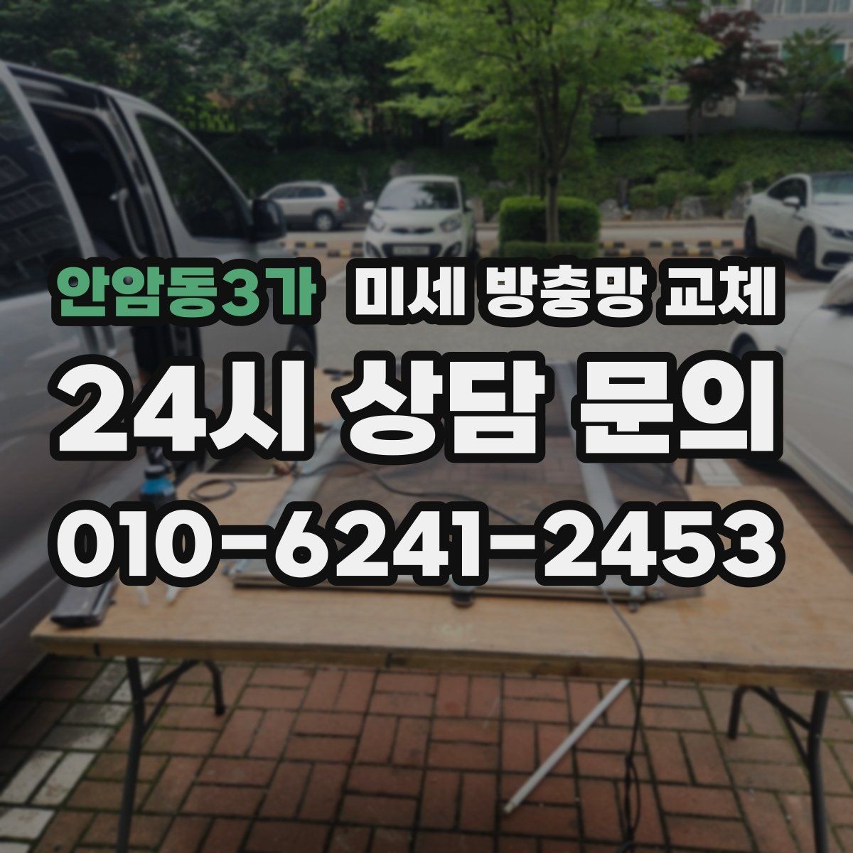 안암동3가 미세 방충망 교체 창틀 틈새가 벌어지면 생기는 문제