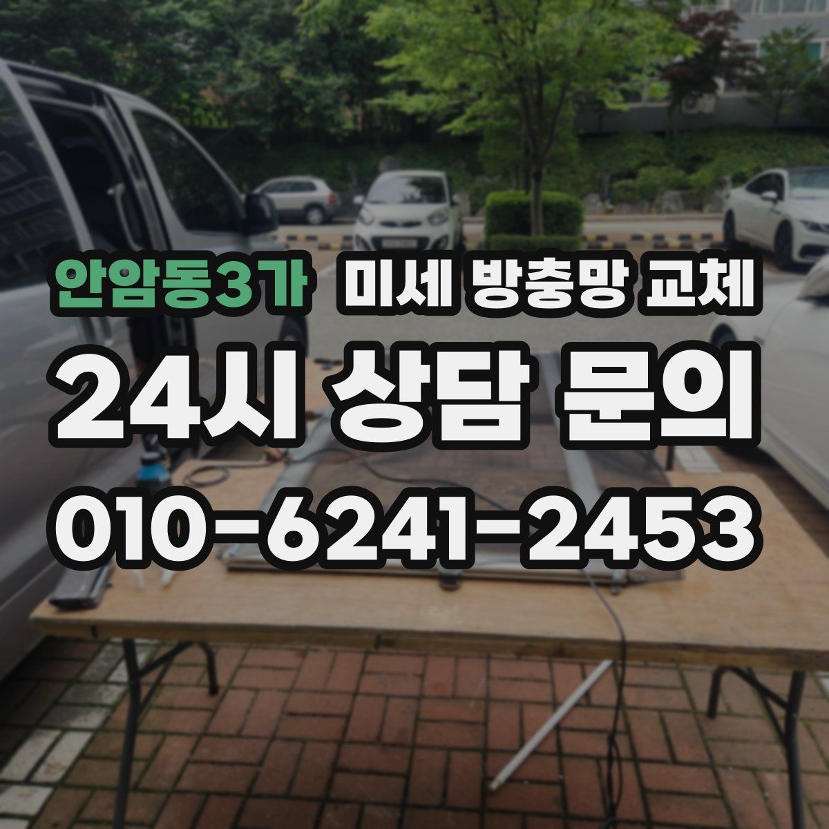 안암동3가 미세 방충망 교체