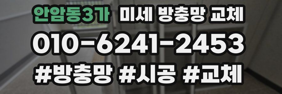 안암동3가 미세 방충망 교체