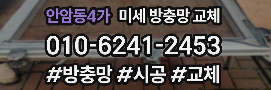 안암동4가 미세 방충망 교체
